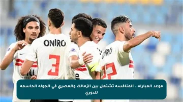 موعد المباراة.. المنافسة تشتعل بين الزمالك والمصري في الجولة الحاسمة للدوري